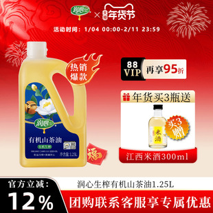 【官方正品】【爆款】润心有机生榨茶油1.25L 冷榨茶油清淡型