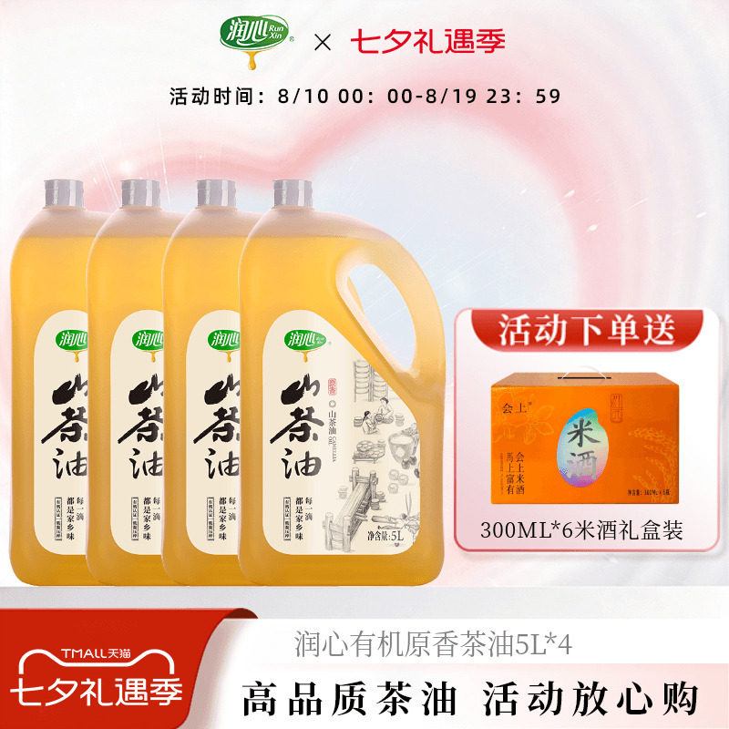 润心有机物理低温压榨山茶油浓香