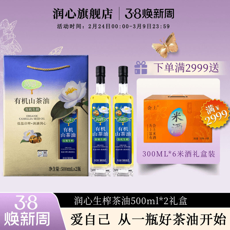 【官方正品】润心有机生榨山茶油500ML*2礼盒年货礼品高端健康礼