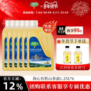 【官方正品】【备用】润心康plus有机茶油1.25L*6瓶物理压榨清淡