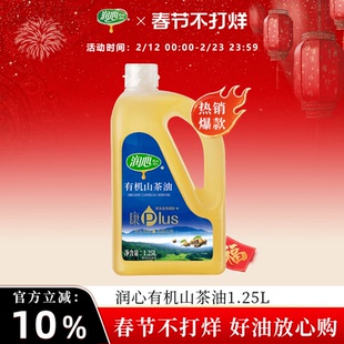 【年货爆款】润心康plus有机山茶油1.25L低温冷榨茶籽油清淡型