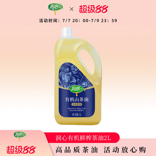 【官方正品】润心有机鲜榨山茶油2L物理压榨有机山茶油清淡健康