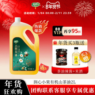【官方正品】【爆款】润心有机小果山茶油2L 高端冷榨茶籽油清淡