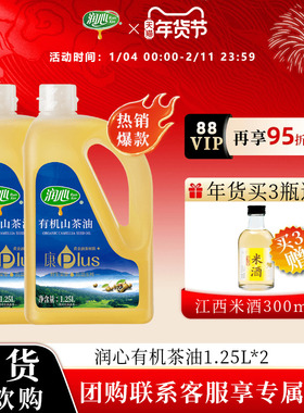 【官方正品】润心康PLUS有机山茶油1.25LX2瓶 物理冷榨茶籽油清淡