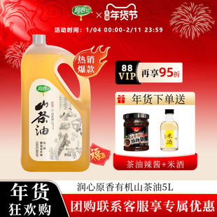 【官方正品】润心原香有机山茶油5L 物理冷榨茶籽油浓香