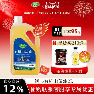 【年货爆款】润心康plus有机山茶油2L物理冷榨茶籽油清淡型山茶油