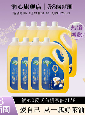 【38预售】润心0反式有机茶油2Lx8物理压榨冷榨油茶籽油清淡型