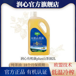 【官方正品】【直播】润心康plus有机山茶油2L物理冷榨茶籽油清淡