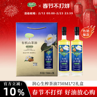 【官方正品】润心有机生榨山茶油750ML*2礼盒高端伴手礼年货礼品