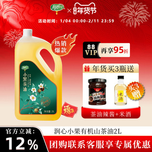 【官方正品】润心有机小果茶油2L物理冷榨茶油健康好油清淡山茶油