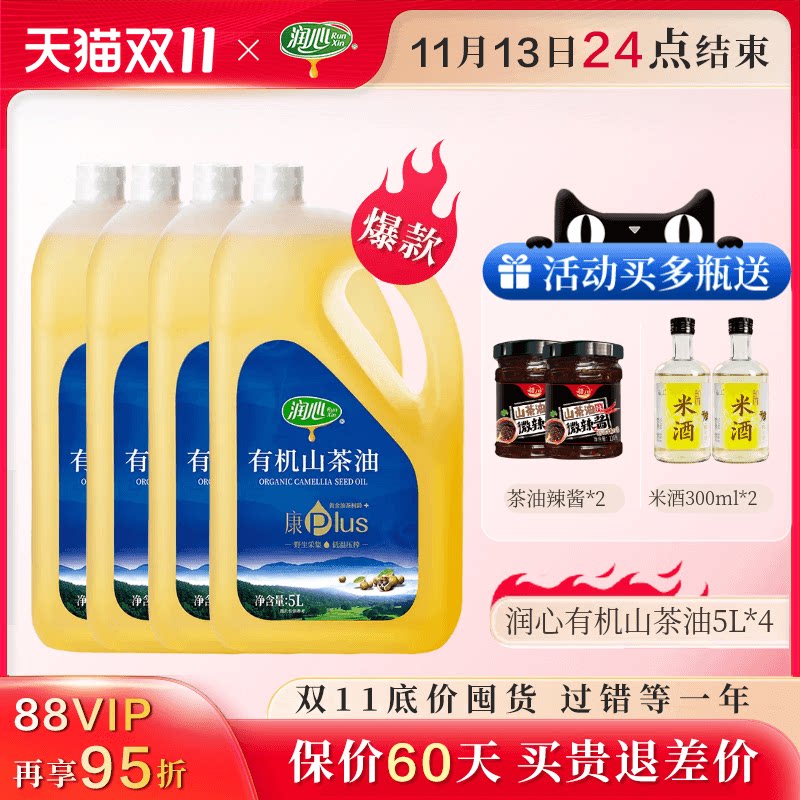 【双11爆款囤货】润心康plus有机山茶油5L*4冷榨清淡型压榨