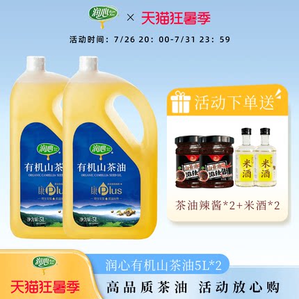 【官方正品】【爆款】润心康plus有机山茶油5L*2 冷榨茶籽油清淡