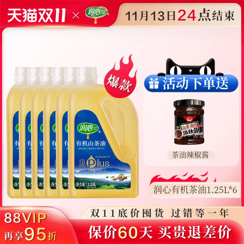 【双11爆款囤货】润心康plus有机山茶油1.25L*6瓶冷榨山茶油