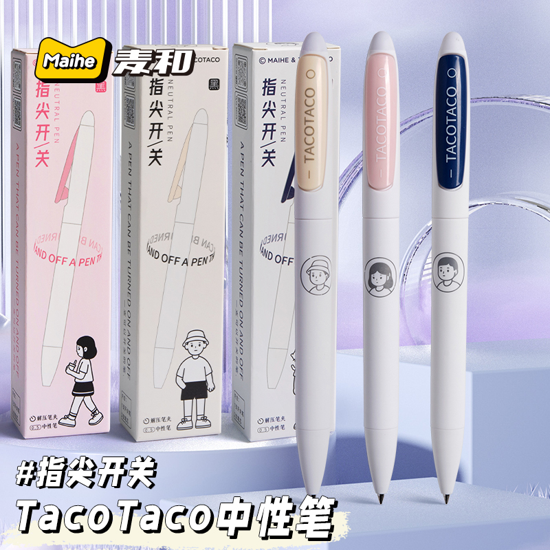麦和TACOTACO系列开关笔