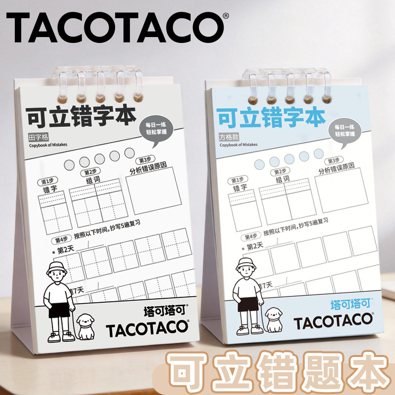 TACOTACO可立错字本高颜值ins小巧便捷科学四步搞定错别字可立设计可360°翻转加厚纸张顺滑书写俩种规格内页 - 实物图