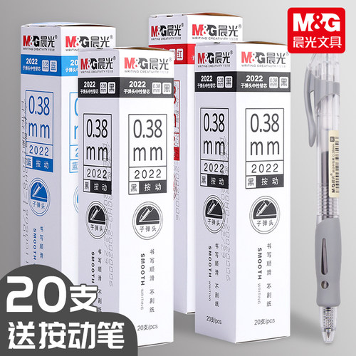 晨光2022按动笔芯0.38mm