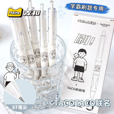 【TacoTaco联名刷题笔】