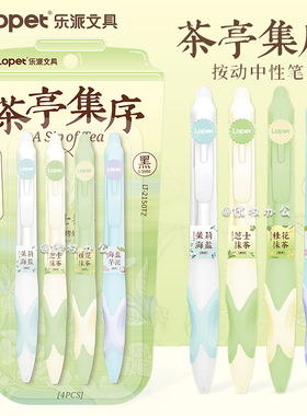 lopet乐派茶亭集序按动中性笔中国风新中式小清新学生用作业笔记刷题笔ST头0.5高颜值ins风考试用黑色按动笔
