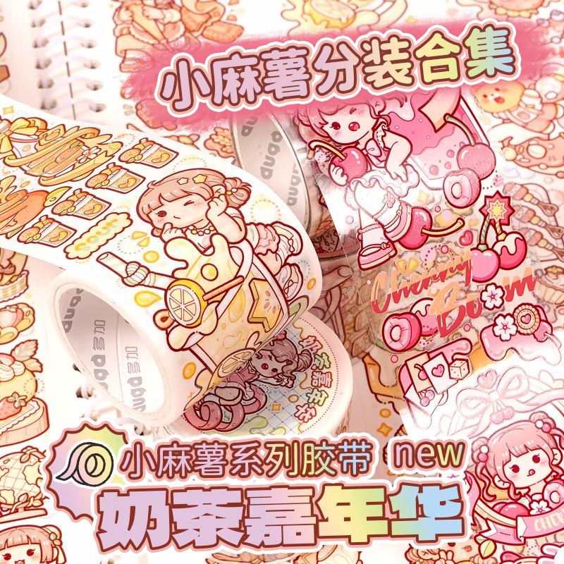 新品小麻薯胶带奶茶嘉年华二十四节气手帐胶带全套分装彩色整卷贴纸手账装饰网红手账本随心配和纸胶带胶卷