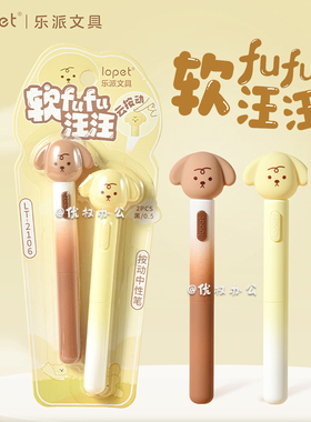 lopet乐派软fufu汪汪中性笔高颜值ins风云按动狗狗中性笔小学生考试专用笔速干刷题黑笔学习用品超火笔文具