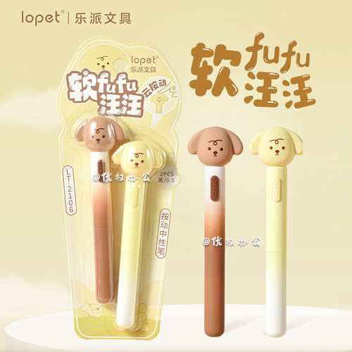 lopet乐派软fufu中性笔