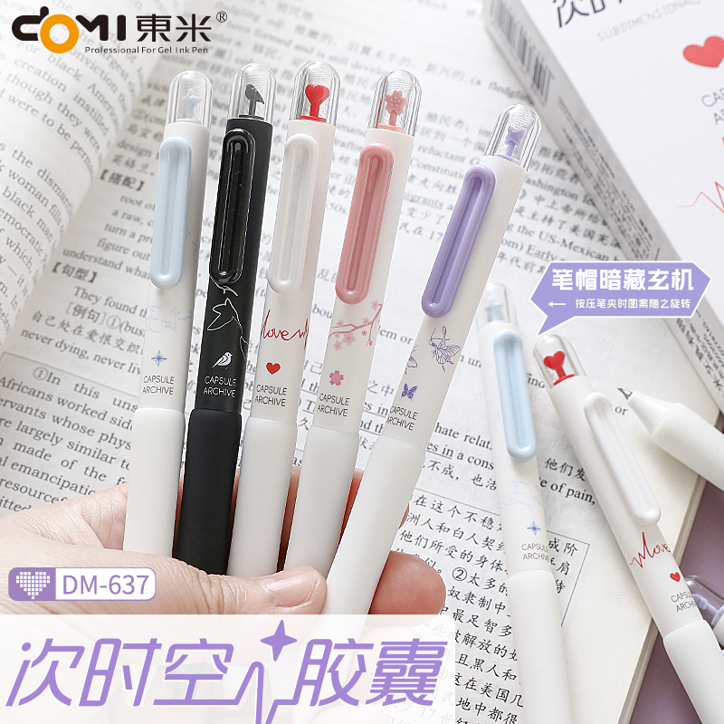 东米DM637时空胶囊系列按动笔