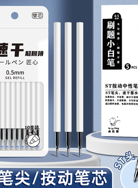 ST头按动笔芯大容量速干中性笔芯黑色0.5mm按动式葫芦头考试用按压式小白杆刷题笔专用替芯批发学生用圆珠笔
