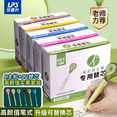 乐普升笔式修正带替芯