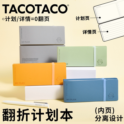 TACOTACO创意翻折计划本
