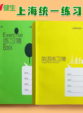 健生中小学生作业本上海统一课业簿册单线大号练习本英语练习薄课业本大作文本数学初中语文练习本3-6年级