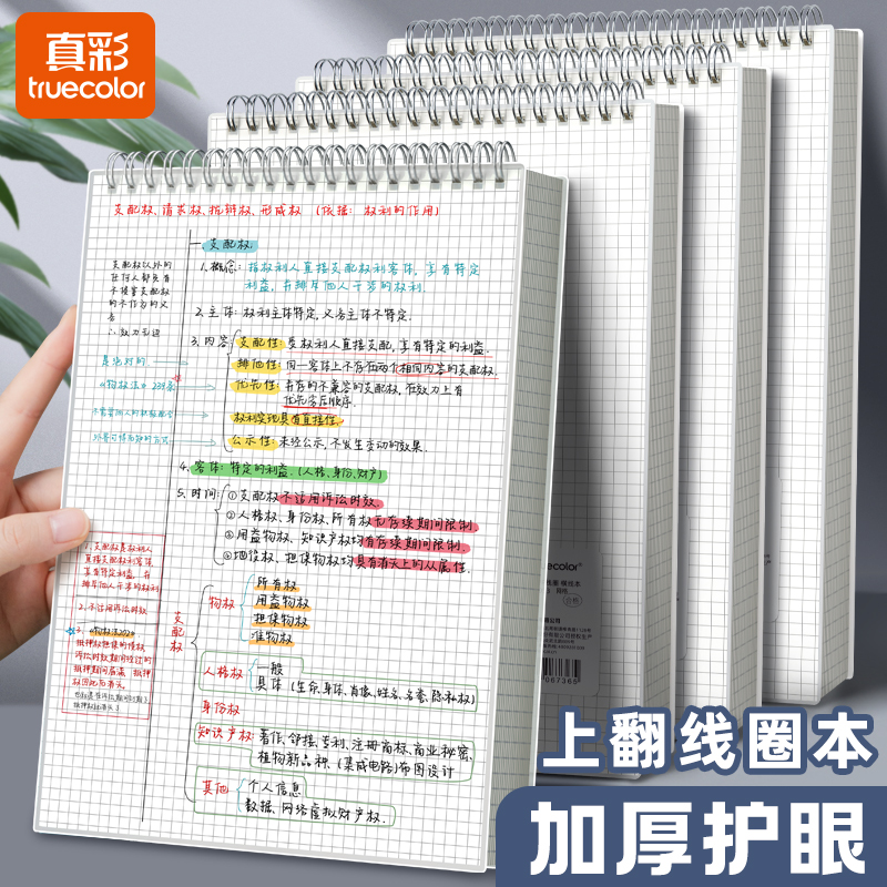 真彩上翻线圈本笔记本