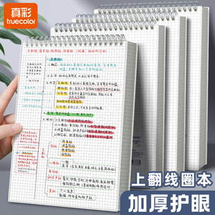 真彩上翻线圈本笔记本格子本b5加厚大学生考研办公用记录本横线练习本小方格本记事本文具网格本大号a4本子