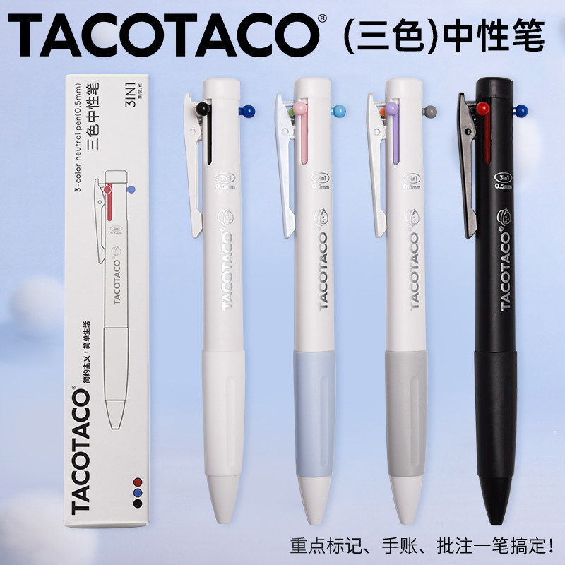 TACOTACO学生三色中性笔图片