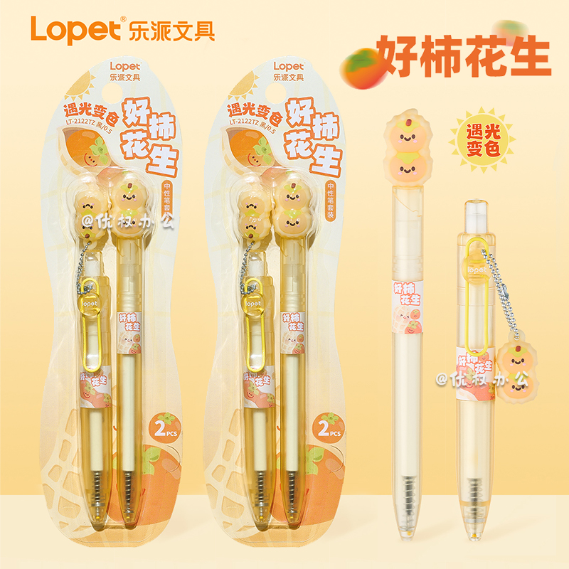 lopet乐派好柿花生变色扭扭笔