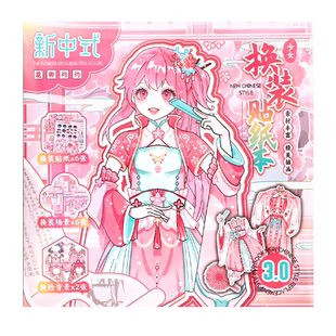 芯陌少女新中式换装贴纸本可爱少女换装贴纸本儿童益智玩具女孩贴画ins风卡通人物diy手帐公主变装换装贴纸本