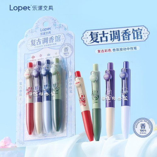 乐派复古调香馆按动中性笔套装