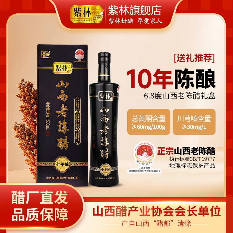 紫林10年陈6.8度山西老陈醋500ml/盒酿造食醋无添加GB/T19777礼盒