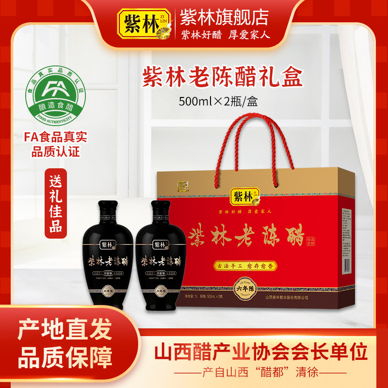 紫林老陈醋礼盒古法手工6年陈6度图片