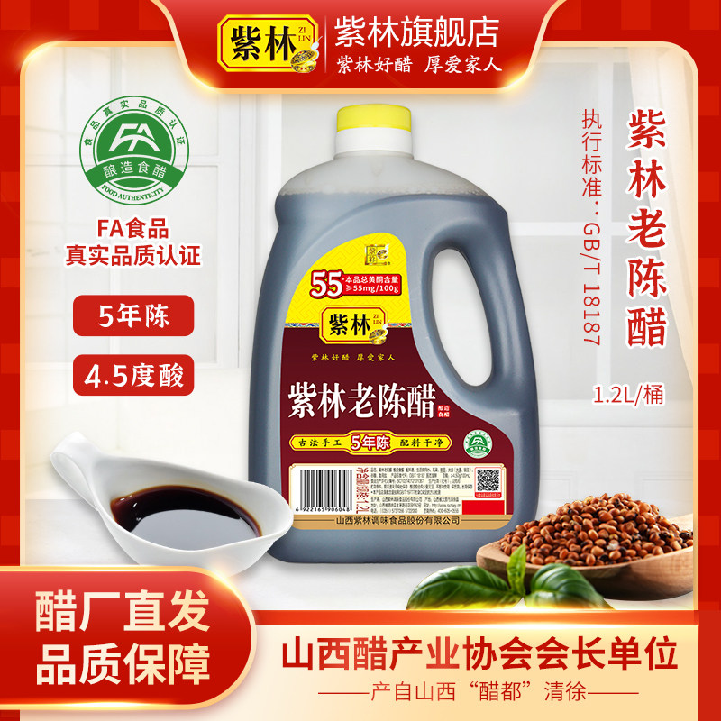 紫林老陈醋4.5度5年陈酿酿造食醋1.2L/桶山西特产凉拌烹饪点蘸