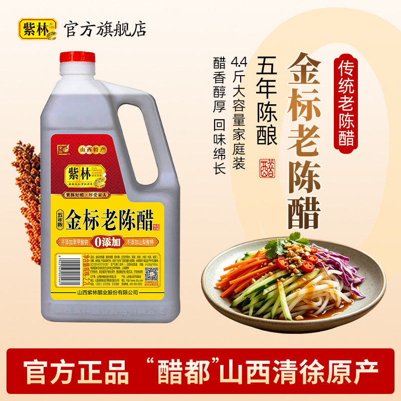 紫林金标老陈醋5年陈酿图片