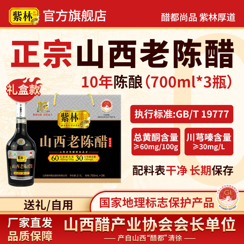 紫林6度酸山西老陈醋700ml*3/盒礼品醋山西特产酿造食醋年货礼盒