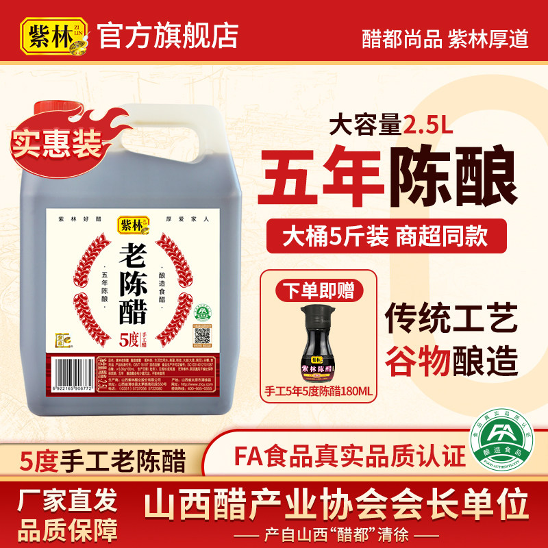 紫林老陈醋2.5L手工酿造五年陈5度酸酿造食醋山西陈醋家用大桶5斤