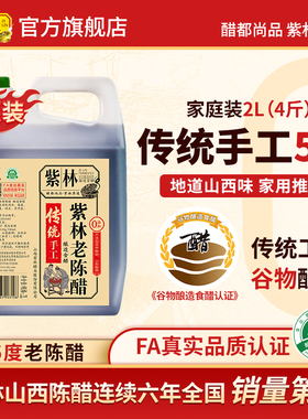 紫林老陈醋2L传统5度山西特产饺子桶醋4斤家用醋2000ml粮食酿造