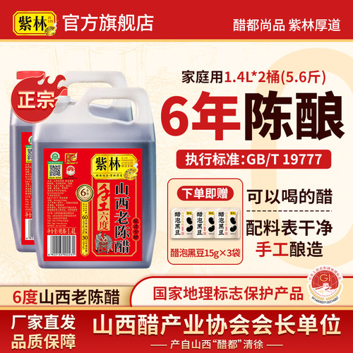 紫林牌原产地标志山西老陈醋1.4L