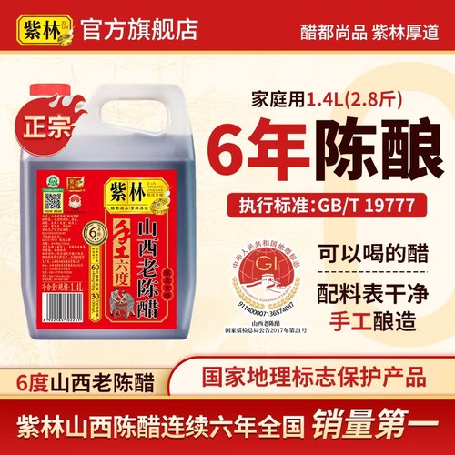 紫林牌原产地标志山西老陈醋1.4L