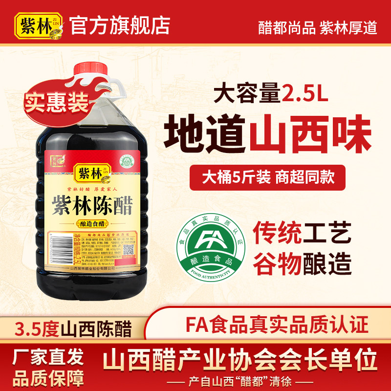 紫林山西陈醋3.5度2.5L山西特产凉拌炒菜烹饪大桶5斤家用酿造食醋