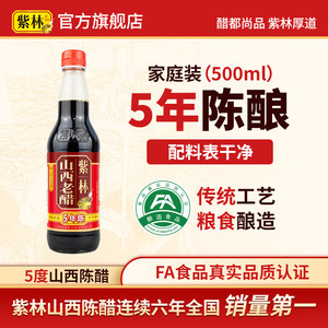 紫林5度无添加山西老醋500ml单瓶山西酿造食醋特产