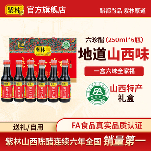 紫林山西六珍醋礼盒250ml*6瓶装礼品醋山西特产陈醋年货送礼