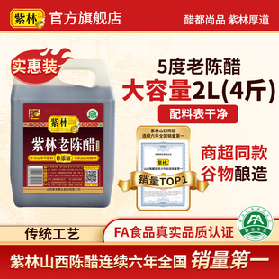 紫林老陈醋5度酸山西特产桶醋4斤家用醋2000ml粮食酿造食醋山西醋