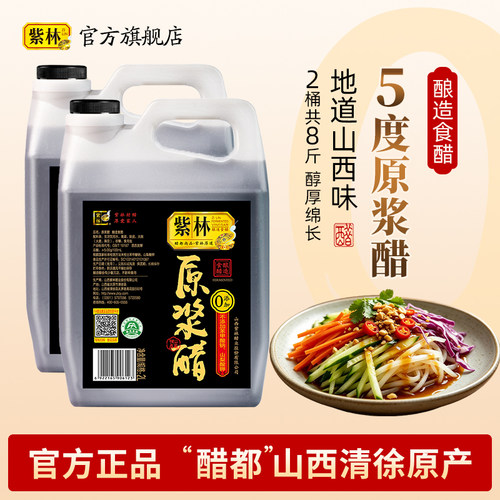 紫林原浆醋2L酿造食醋5度酸